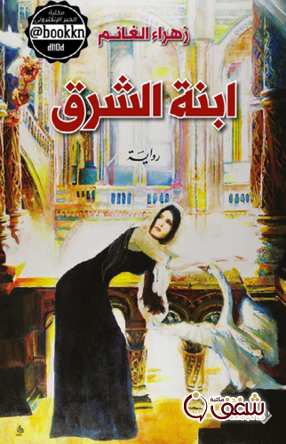 رواية ابنة الشرق للمؤلف زهراء الغانم